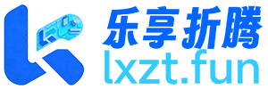 乐享折腾